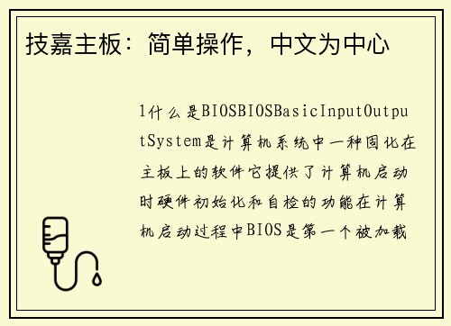 技嘉主板：简单操作，中文为中心