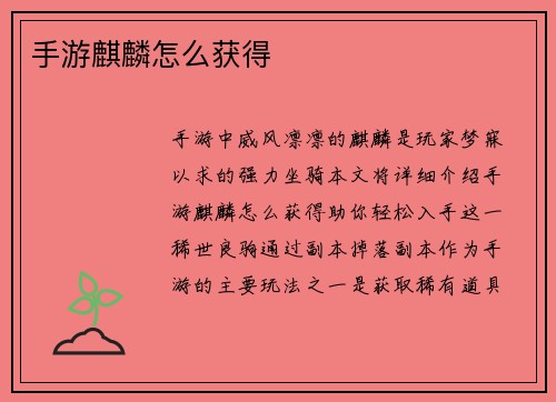 手游麒麟怎么获得