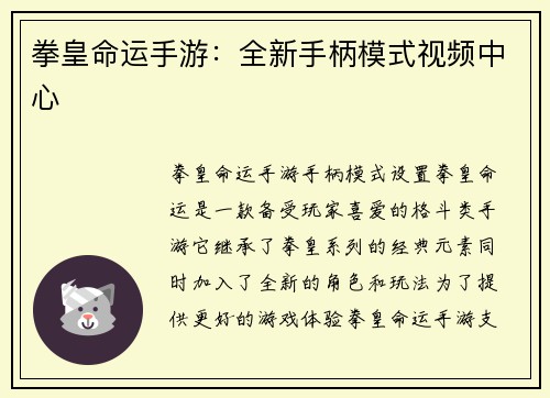 拳皇命运手游：全新手柄模式视频中心