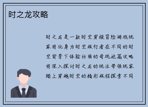 时之龙攻略