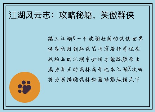 江湖风云志：攻略秘籍，笑傲群侠