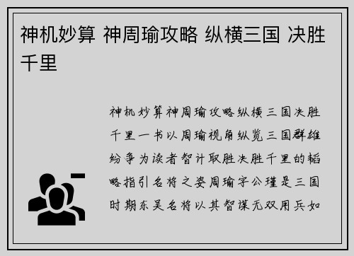 神机妙算 神周瑜攻略 纵横三国 决胜千里