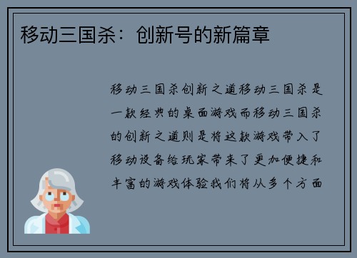 移动三国杀：创新号的新篇章