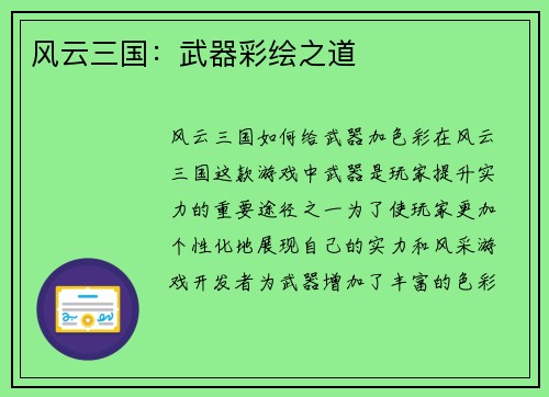 风云三国：武器彩绘之道