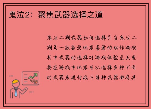 鬼泣2：聚焦武器选择之道