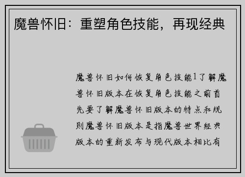 魔兽怀旧：重塑角色技能，再现经典
