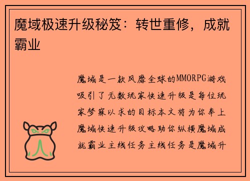 魔域极速升级秘笈：转世重修，成就霸业
