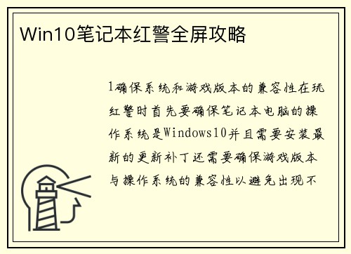Win10笔记本红警全屏攻略